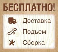Доставка, подъем на этаж и сборка кровати по Новосибирску - бесплатно!